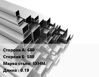 Труба профильная 680х580 Сталь: 5ХНМ L=0.19